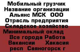 Мобильный грузчик › Название организации ­ Альянс-МСК, ООО › Отрасль предприятия ­ Складское хозяйство › Минимальный оклад ­ 1 - Все города Работа » Вакансии   . Хакасия респ.,Саяногорск г.